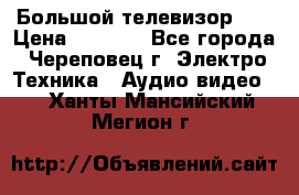 Большой телевизор LG › Цена ­ 4 500 - Все города, Череповец г. Электро-Техника » Аудио-видео   . Ханты-Мансийский,Мегион г.